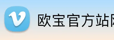 欧宝官方站网站 Logo
